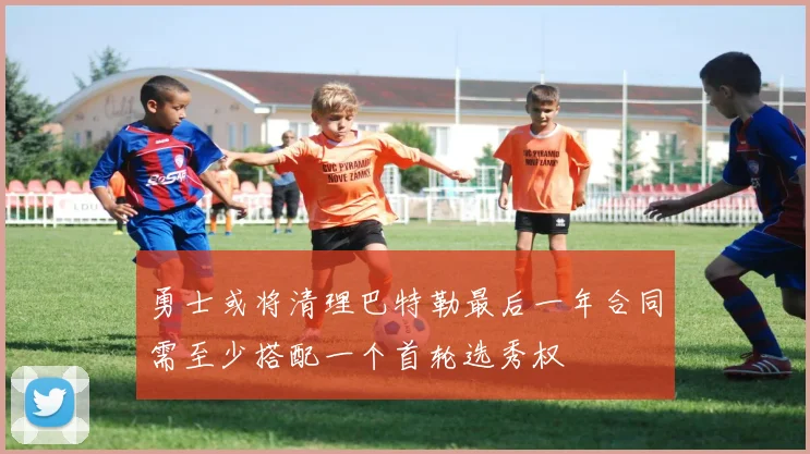 勇士或将清理巴特勒最后一年合同需至少搭配一个首轮选秀权