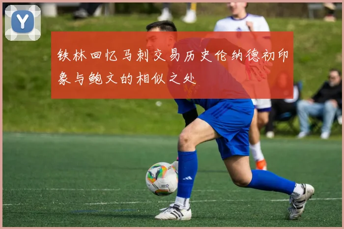 铁林回忆马刺交易历史伦纳德初印象与鲍文的相似之处