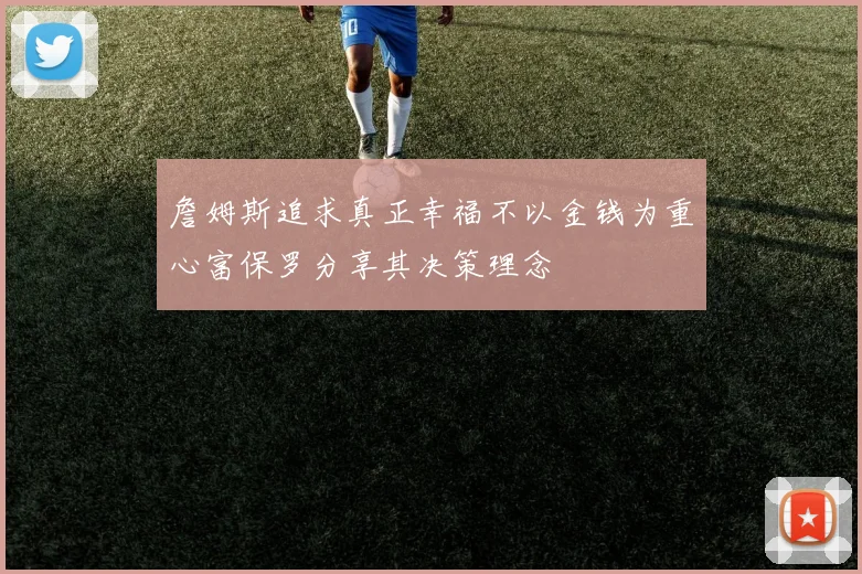 詹姆斯追求真正幸福不以金钱为重心富保罗分享其决策理念