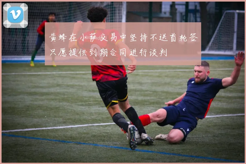 黄蜂在小萨交易中坚持不送首轮签只愿提供到期合同进行谈判