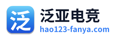 泛亚电竞